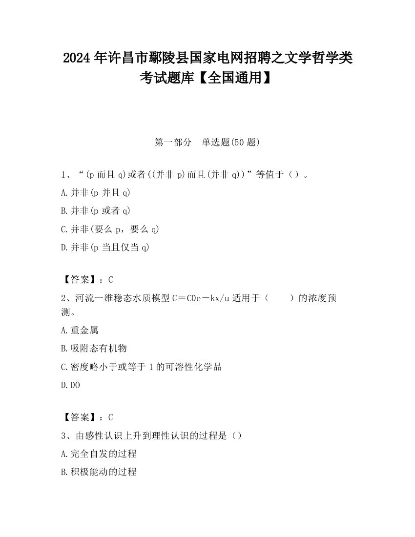 2024年许昌市鄢陵县国家电网招聘之文学哲学类考试题库【全国通用】