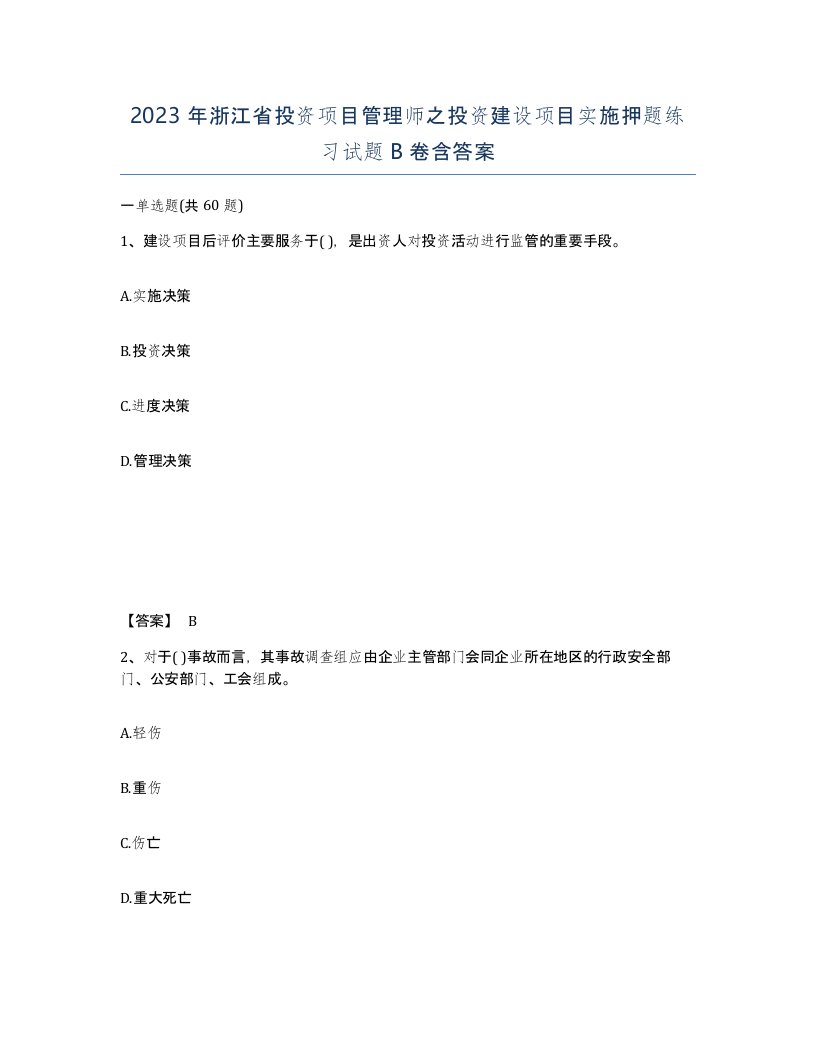 2023年浙江省投资项目管理师之投资建设项目实施押题练习试题B卷含答案