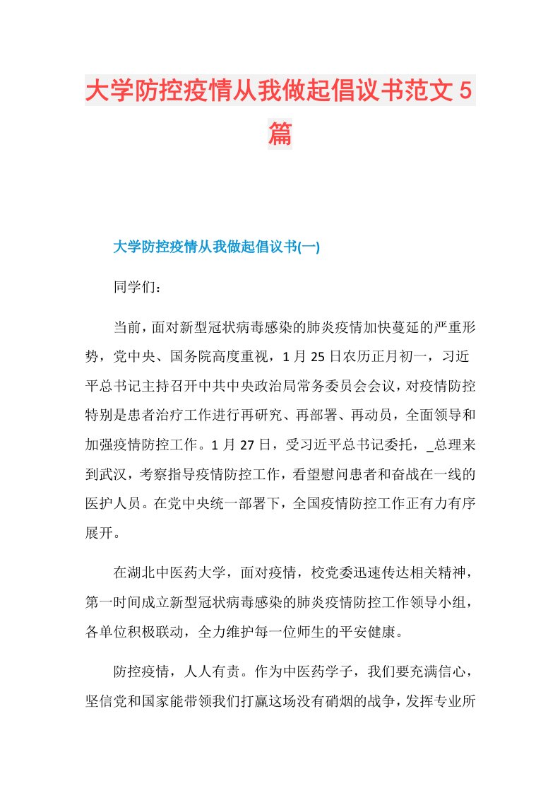 大学防控疫情从我做起倡议书范文5篇