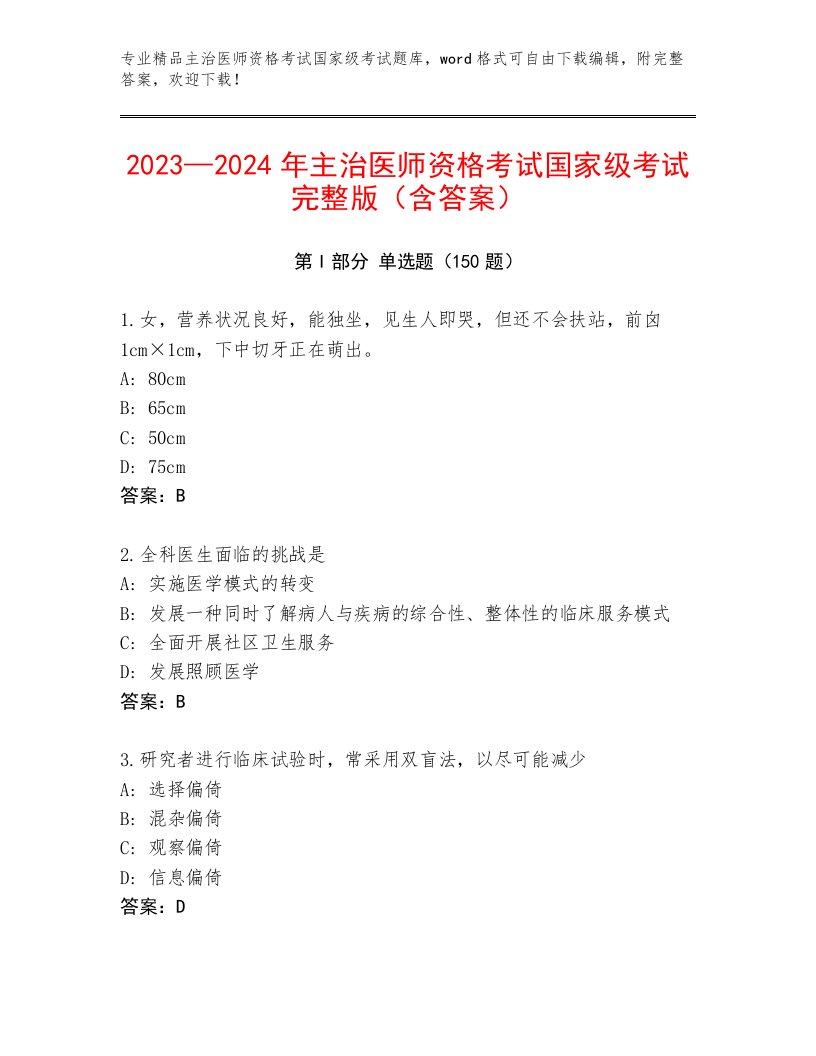 完整版主治医师资格考试国家级考试题库大全附精品答案