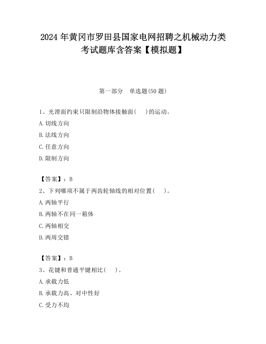 2024年黄冈市罗田县国家电网招聘之机械动力类考试题库含答案【模拟题】