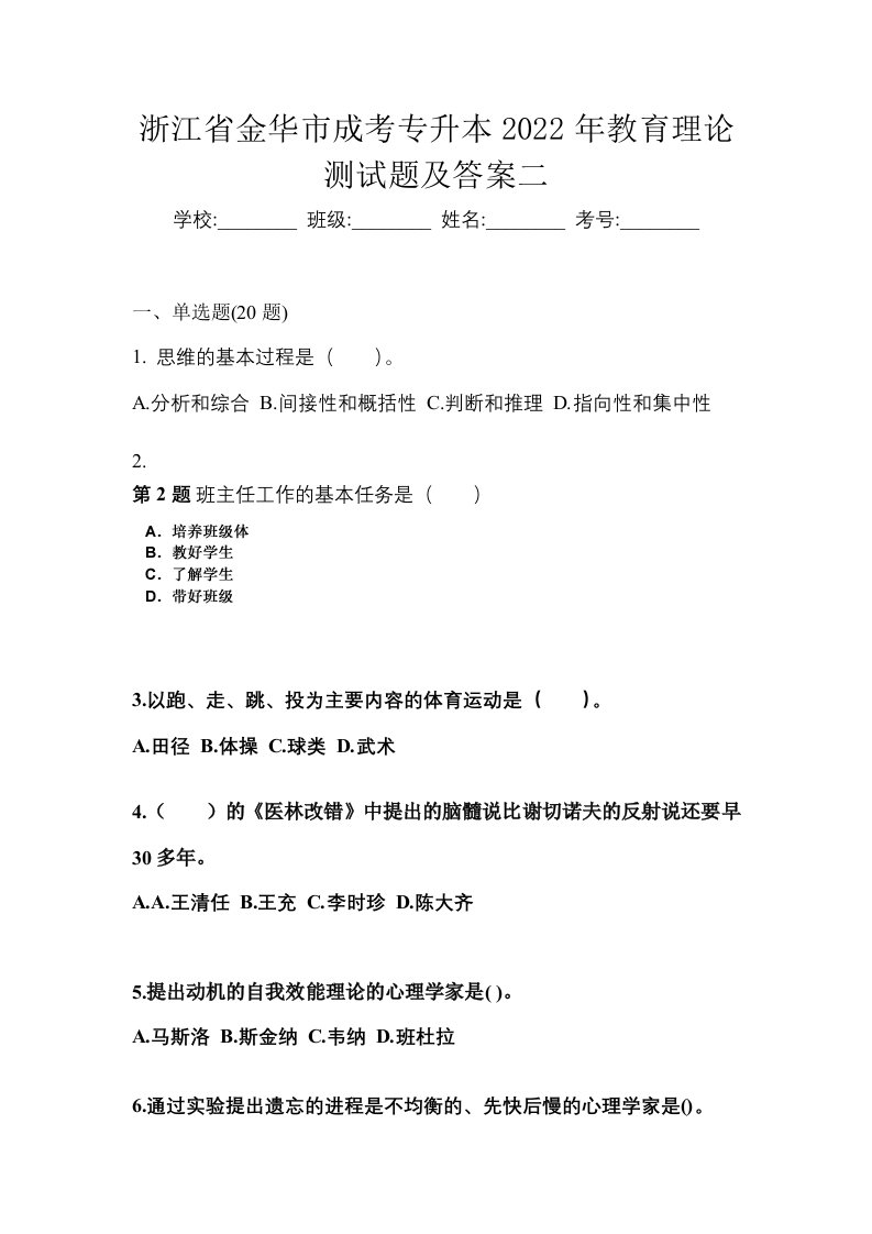 浙江省金华市成考专升本2022年教育理论测试题及答案二