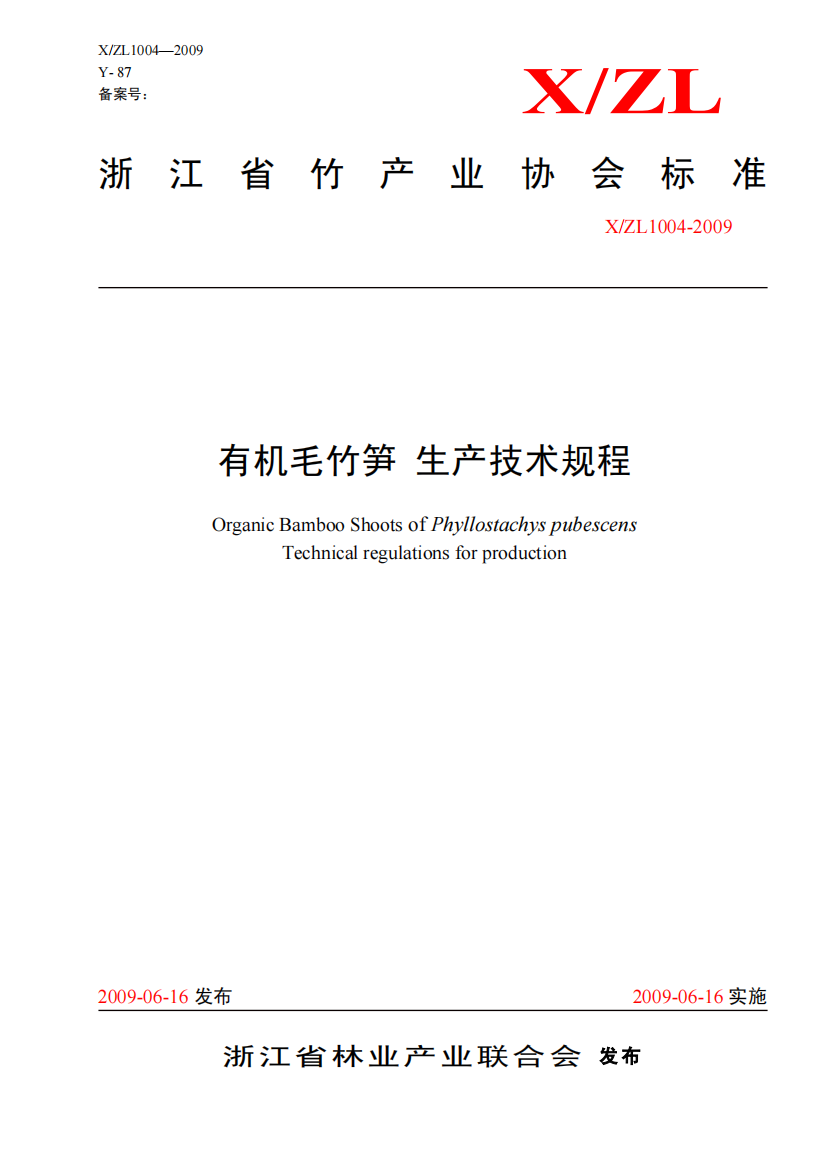 浙江省竹产业协会标准有机毛竹笋生产技术规程