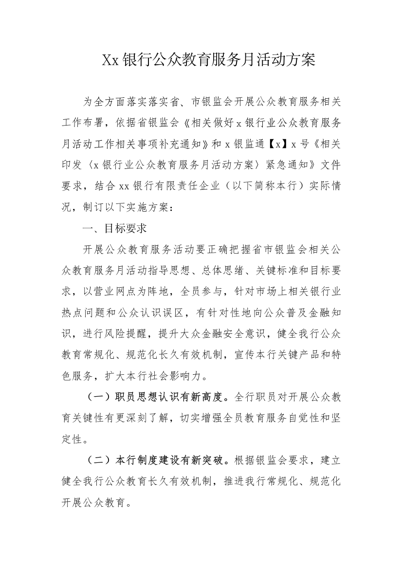 xx银行公众教育服务月活动专项方案