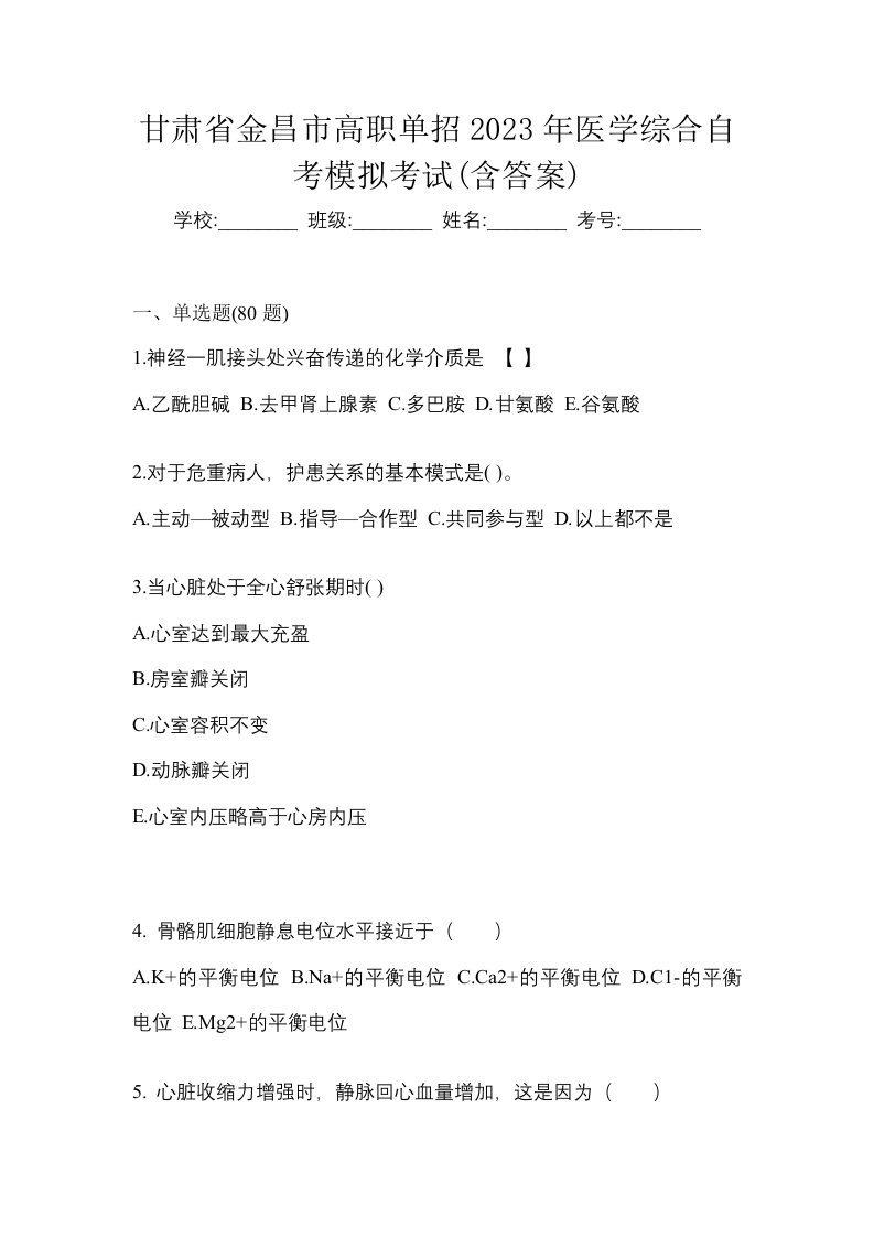 甘肃省金昌市高职单招2023年医学综合自考模拟考试含答案