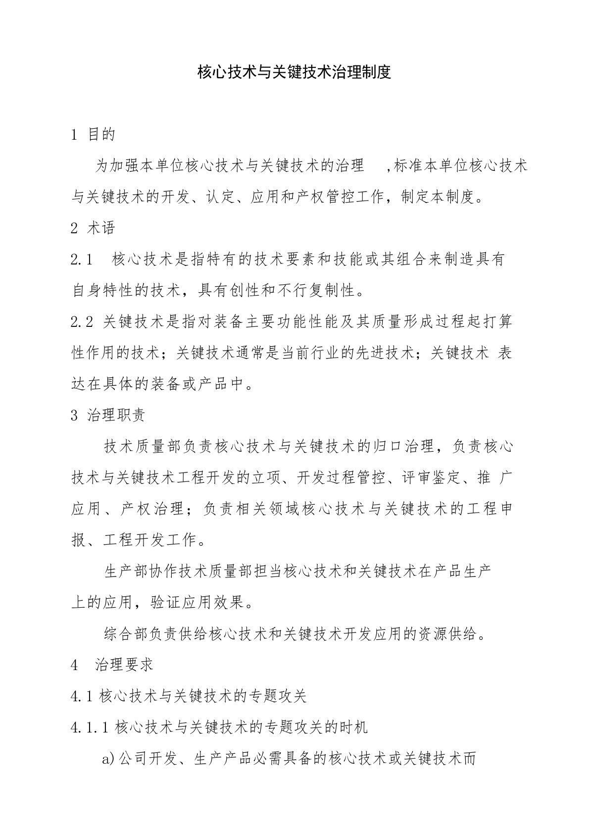 核心技术与关键技术管理办法