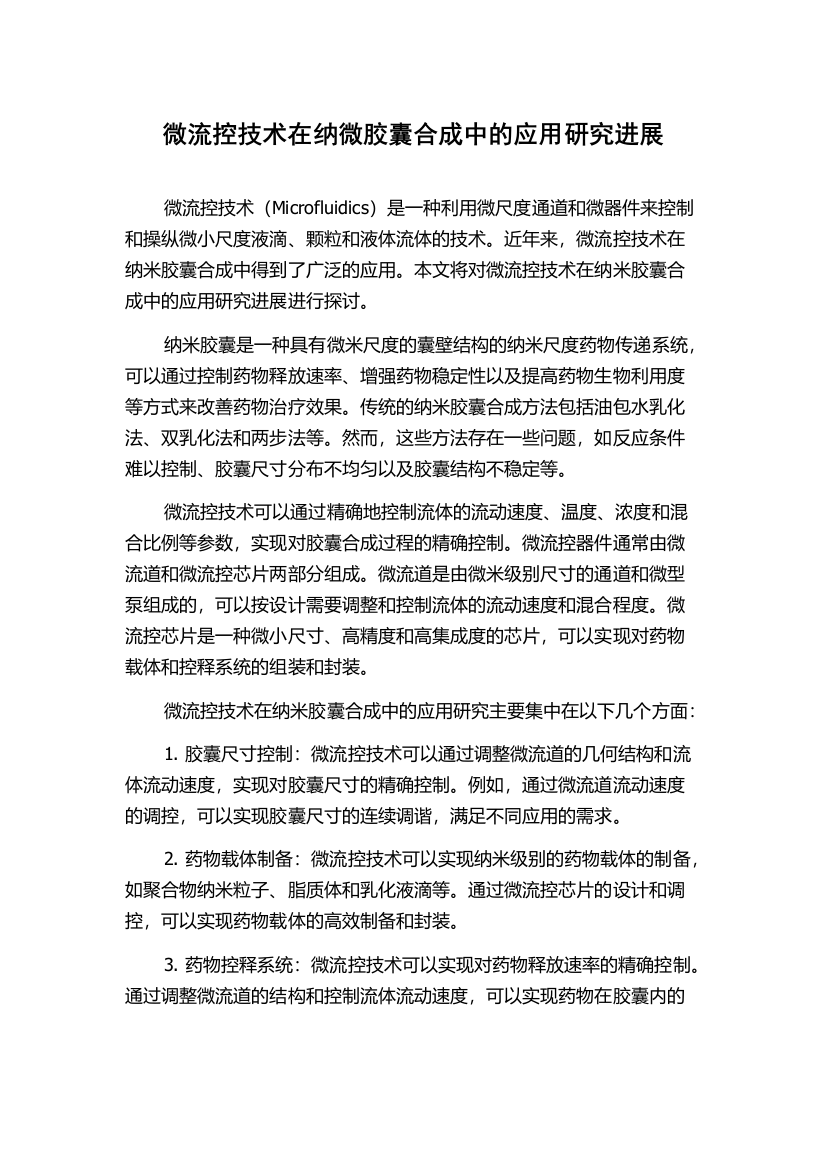 微流控技术在纳微胶囊合成中的应用研究进展