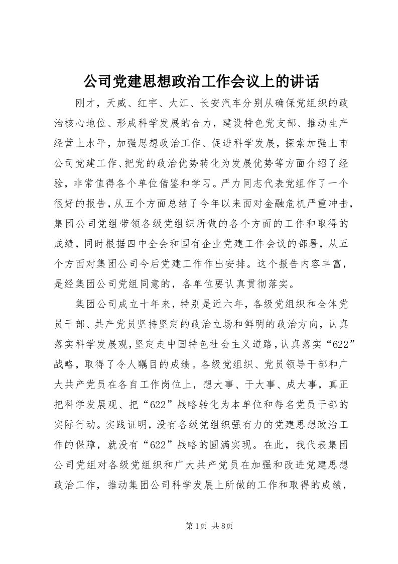 公司党建思想政治工作会议上的致辞