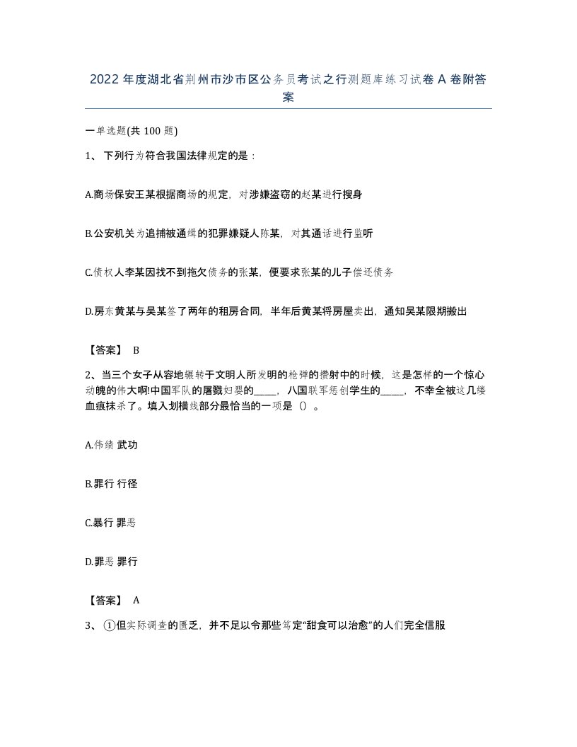 2022年度湖北省荆州市沙市区公务员考试之行测题库练习试卷A卷附答案