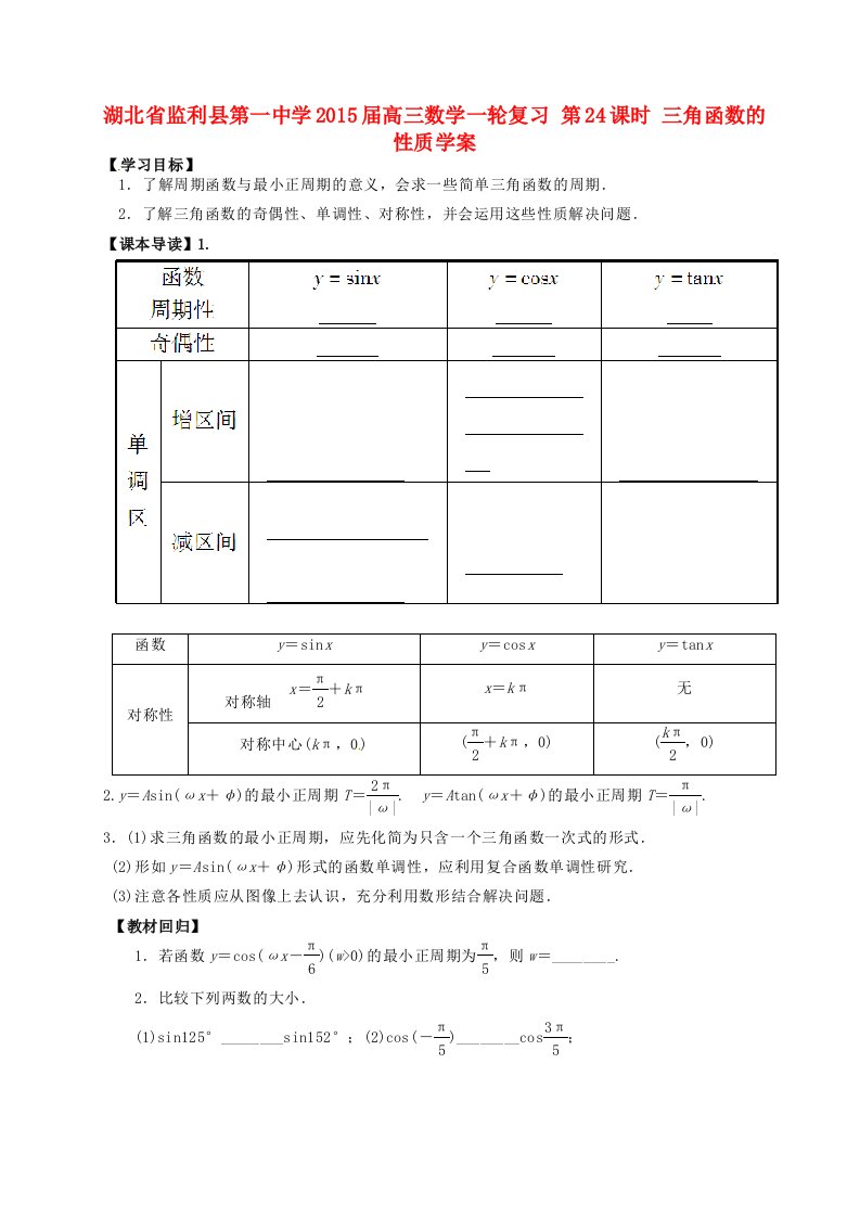 湖北省监利县第一中学2015届高三数学一轮复习