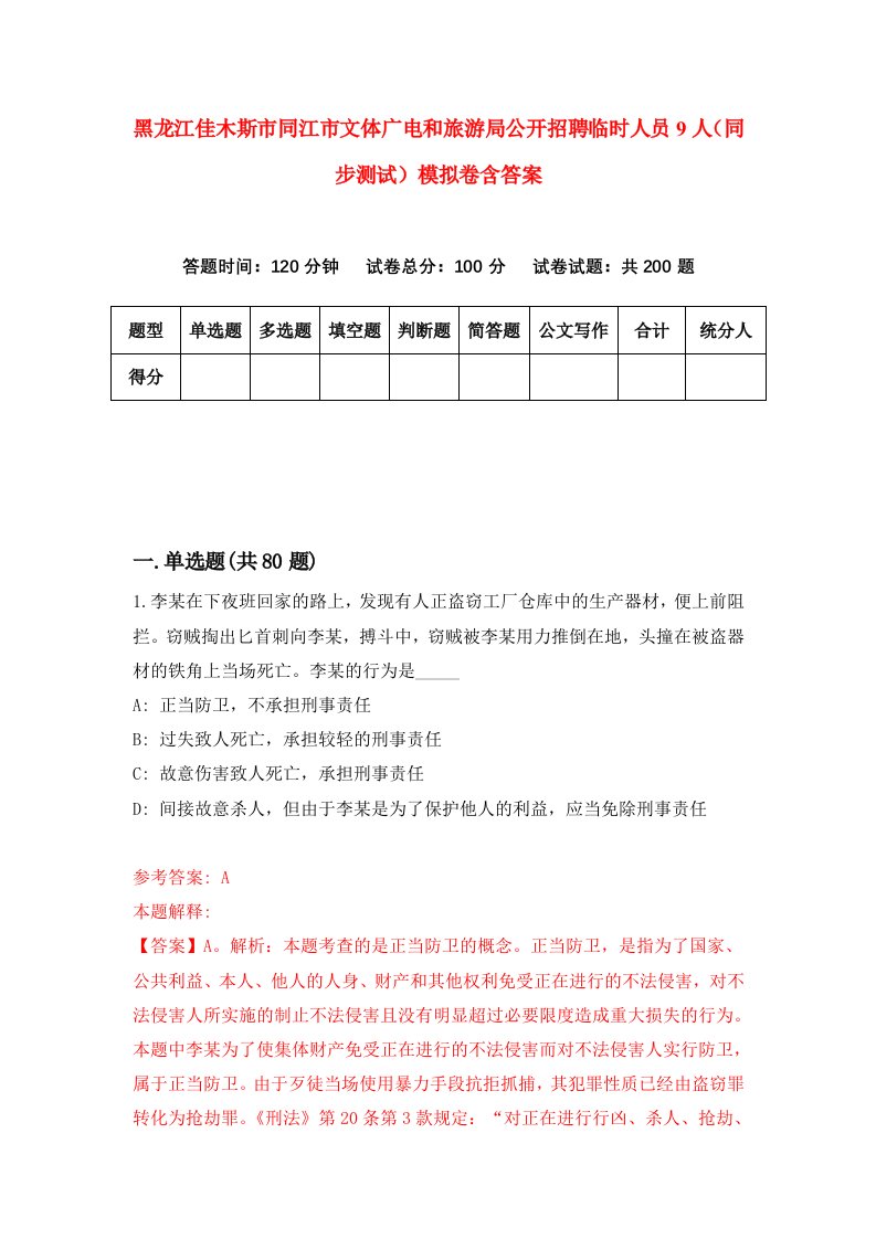 黑龙江佳木斯市同江市文体广电和旅游局公开招聘临时人员9人同步测试模拟卷含答案5