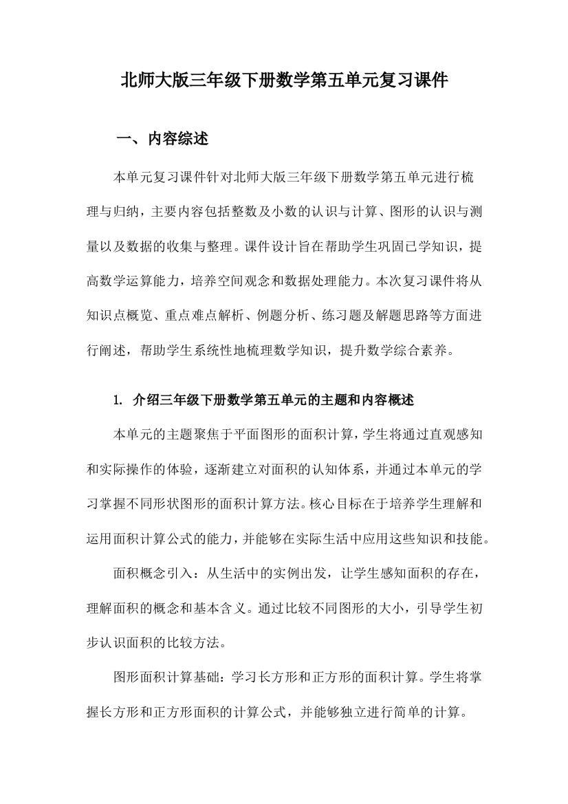 北师大版三年级下册数学第五单元复习课件