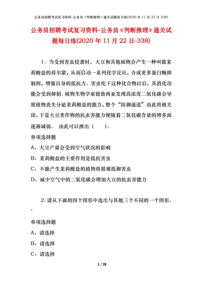 公务员招聘考试复习资料-公务员判断推理通关试题每日练2020年11月22日-338