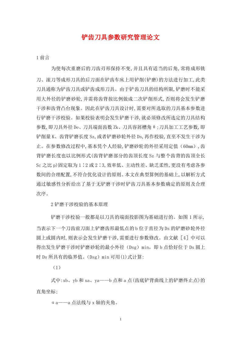 精编铲齿刀具参数研究管理论文