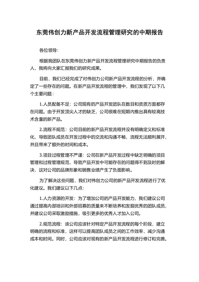 东莞伟创力新产品开发流程管理研究的中期报告