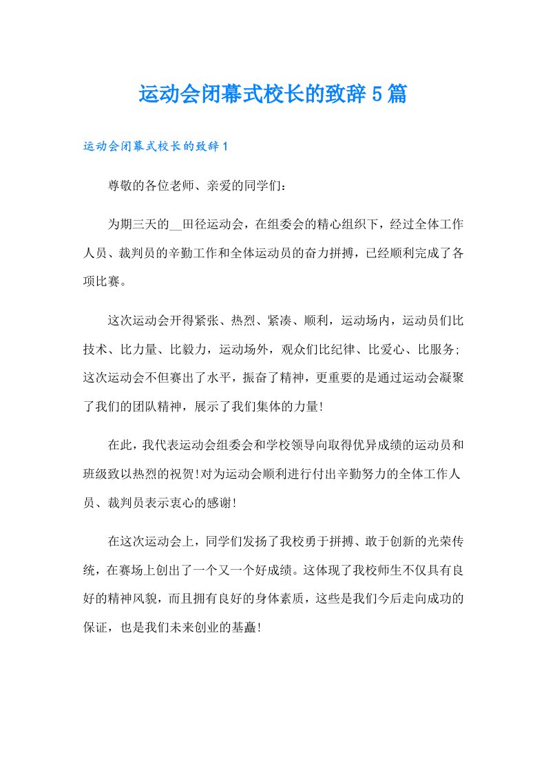 运动会闭幕式校长的致辞5篇