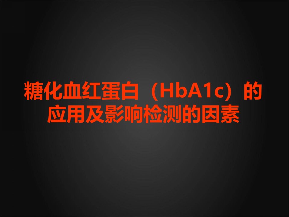 糖化血红蛋白(HbA1c)的应用及影响检测的因素