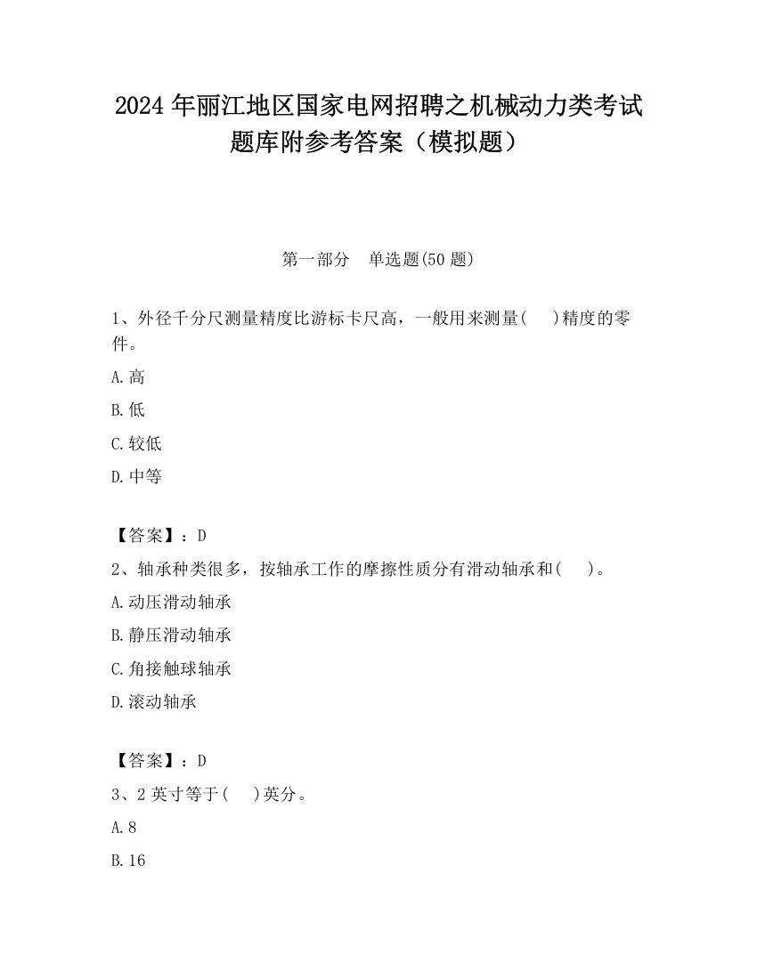 2024年丽江地区国家电网招聘之机械动力类考试题库附参考答案（模拟题）