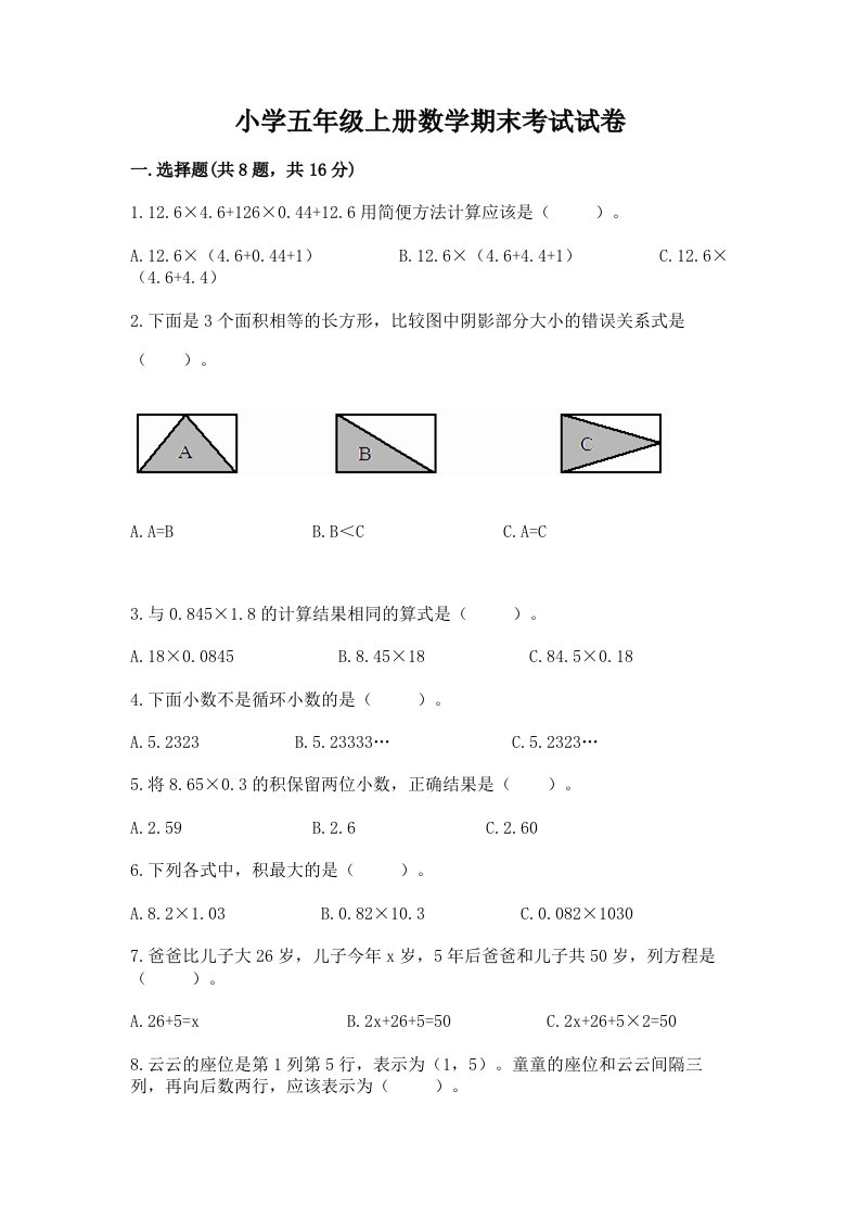 小学五年级上册数学期末考试试卷带解析答案