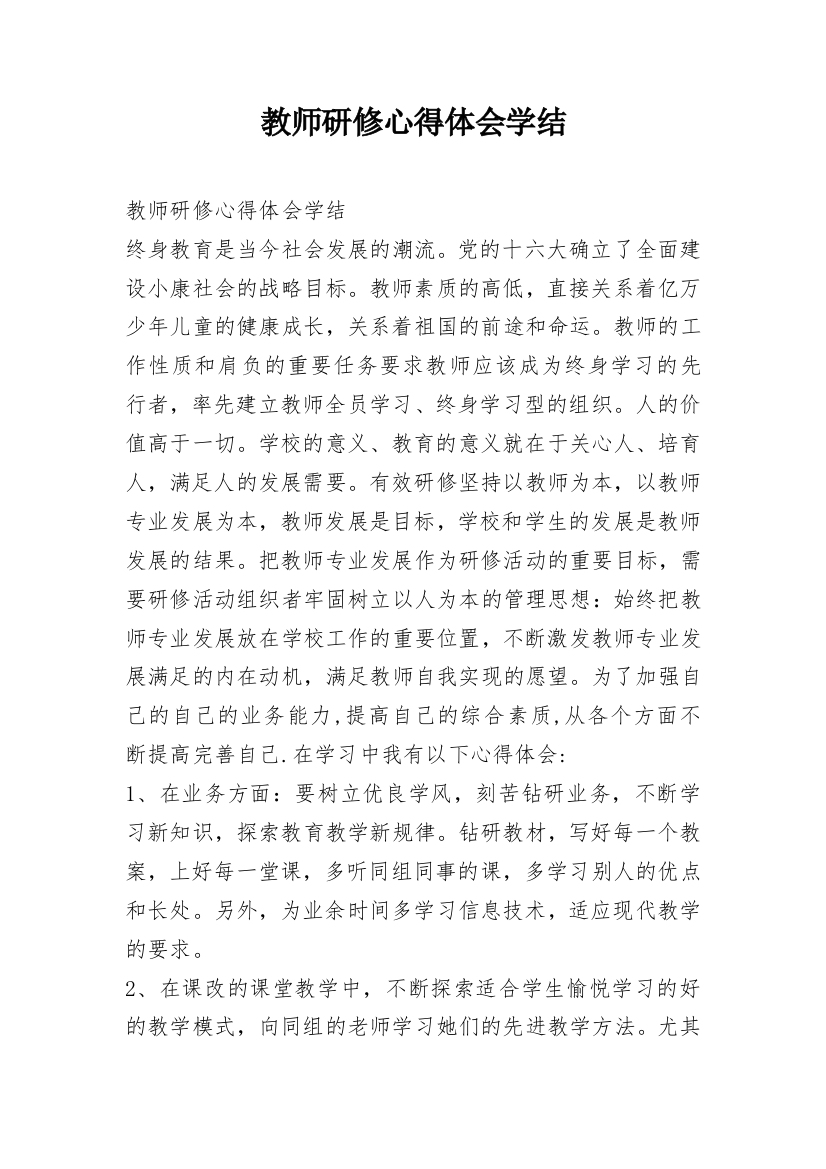 教师研修心得体会学结