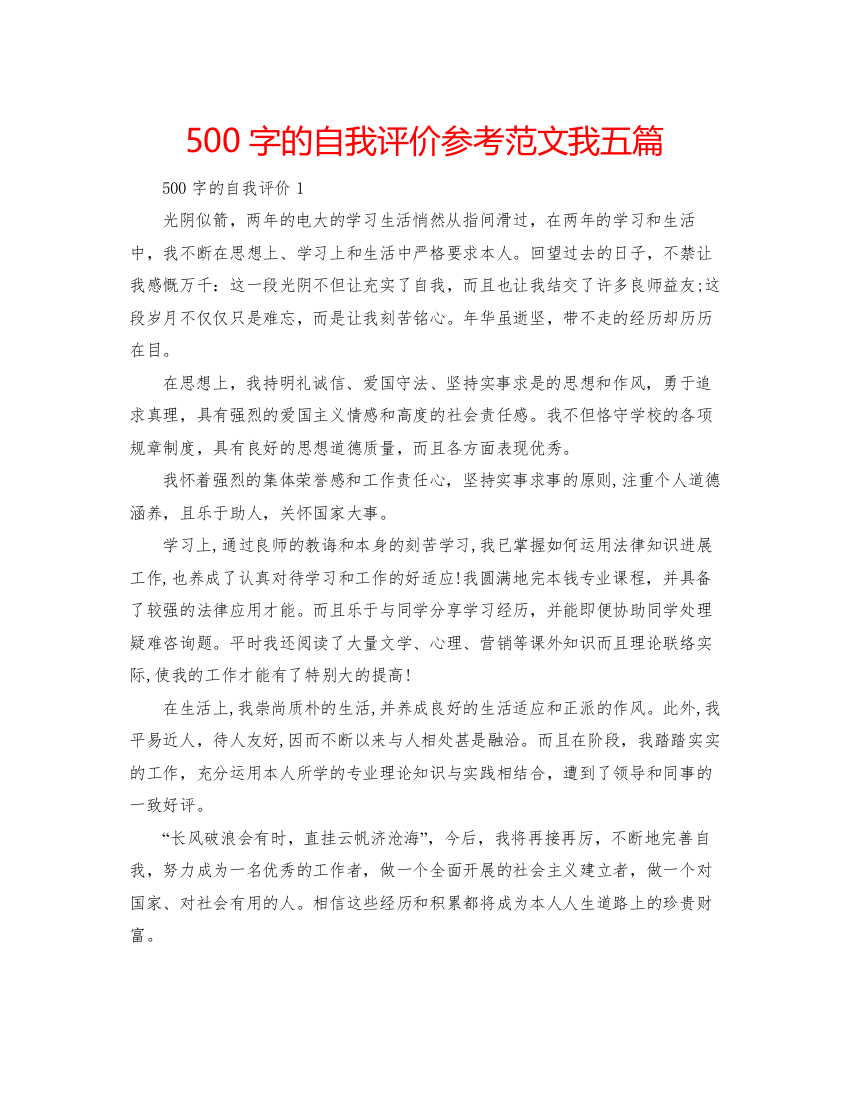 精编500字的自我评价参考范文我五篇