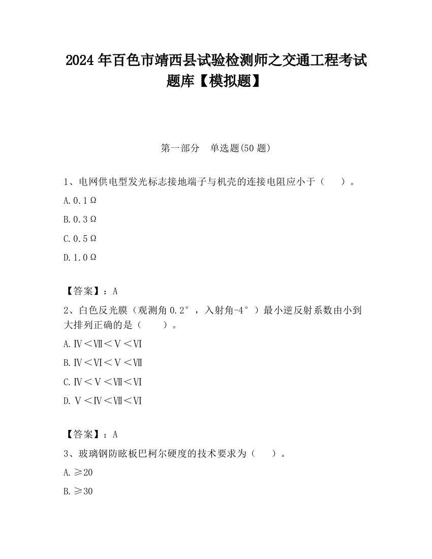 2024年百色市靖西县试验检测师之交通工程考试题库【模拟题】