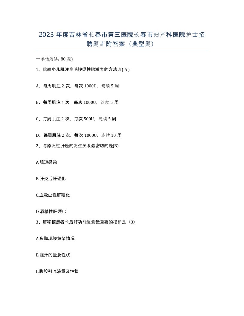 2023年度吉林省长春市第三医院长春市妇产科医院护士招聘题库附答案典型题