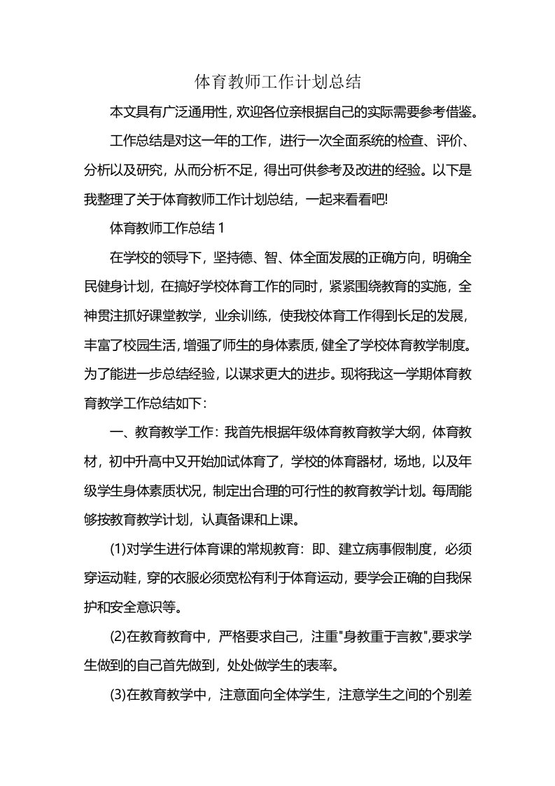 体育教师工作计划总结