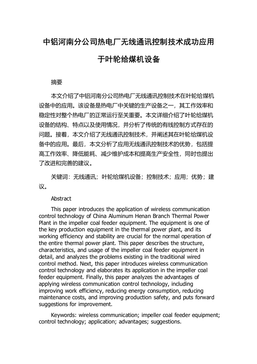 中铝河南分公司热电厂无线通讯控制技术成功应用于叶轮给煤机设备