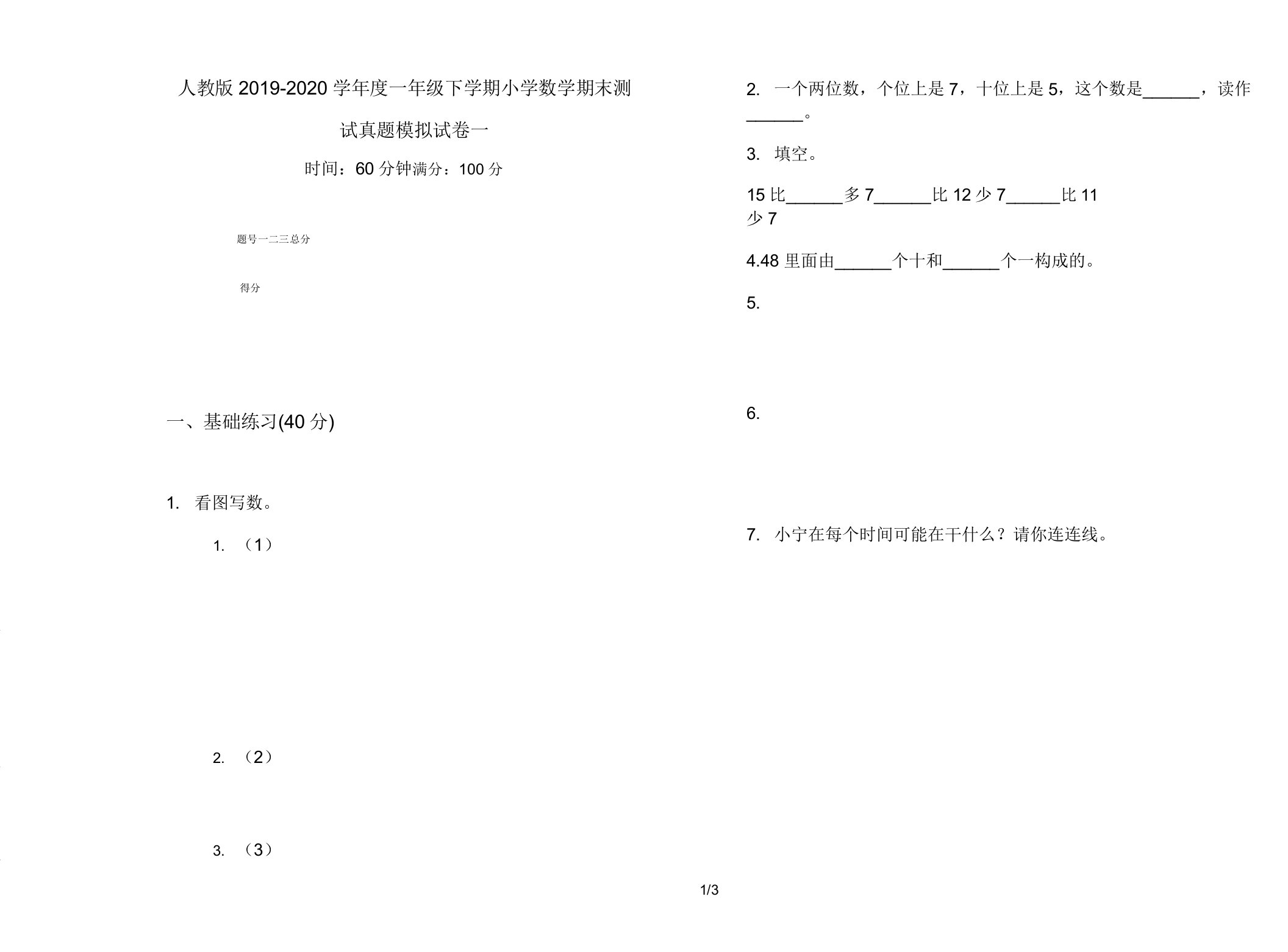 人教版2019-2020学年度一年级下学期小学数学期末测试真题模拟试卷一