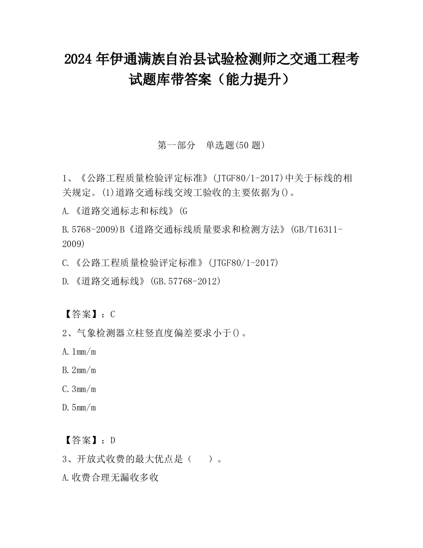 2024年伊通满族自治县试验检测师之交通工程考试题库带答案（能力提升）