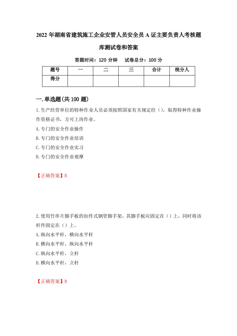 2022年湖南省建筑施工企业安管人员安全员A证主要负责人考核题库测试卷和答案第38版