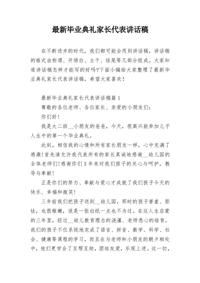 最新毕业典礼家长代表讲话稿_1