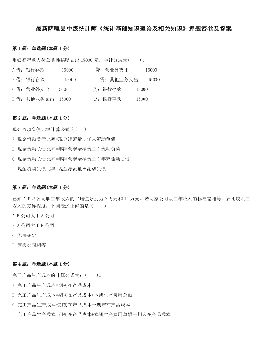 最新萨嘎县中级统计师《统计基础知识理论及相关知识》押题密卷及答案