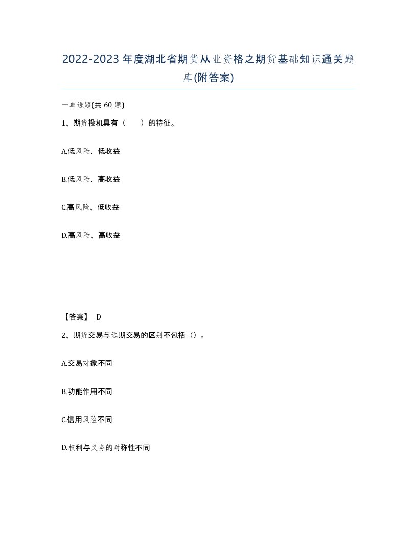 2022-2023年度湖北省期货从业资格之期货基础知识通关题库附答案