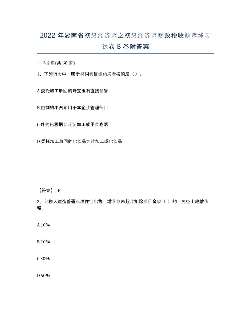 2022年湖南省初级经济师之初级经济师财政税收题库练习试卷B卷附答案