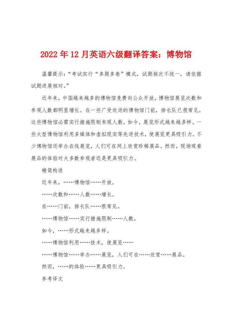 2022年12月英语六级翻译答案：博物馆