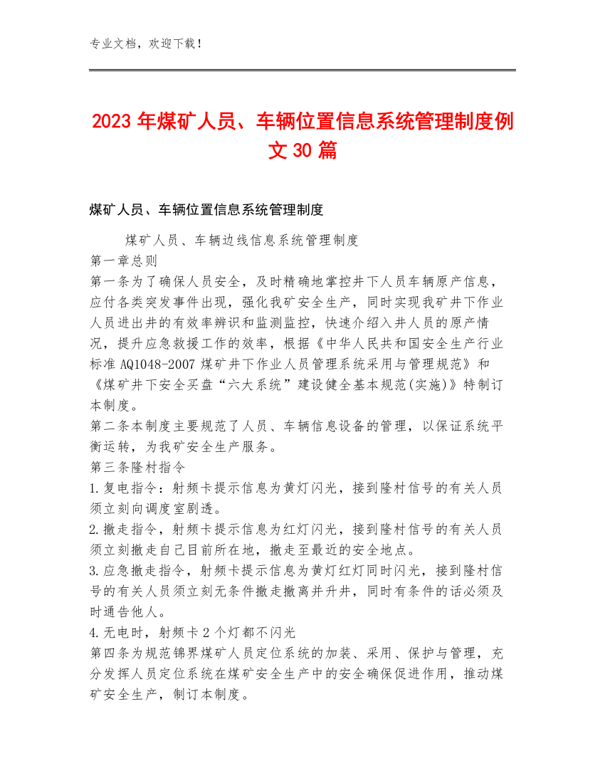 2023年煤矿人员、车辆位置信息系统管理制度例文30篇