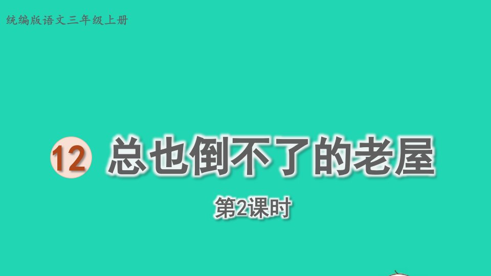 2022三年级语文上册第四单元12总也倒不了的老屋第2课时上课课件新人教版