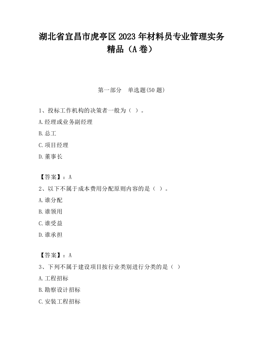 湖北省宜昌市虎亭区2023年材料员专业管理实务精品（A卷）