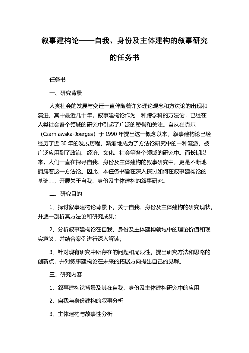 叙事建构论——自我、身份及主体建构的叙事研究的任务书