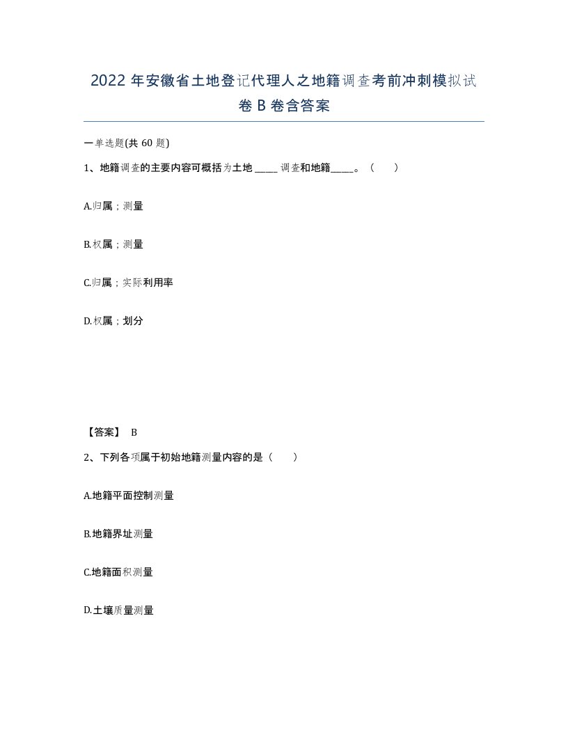 2022年安徽省土地登记代理人之地籍调查考前冲刺模拟试卷卷含答案