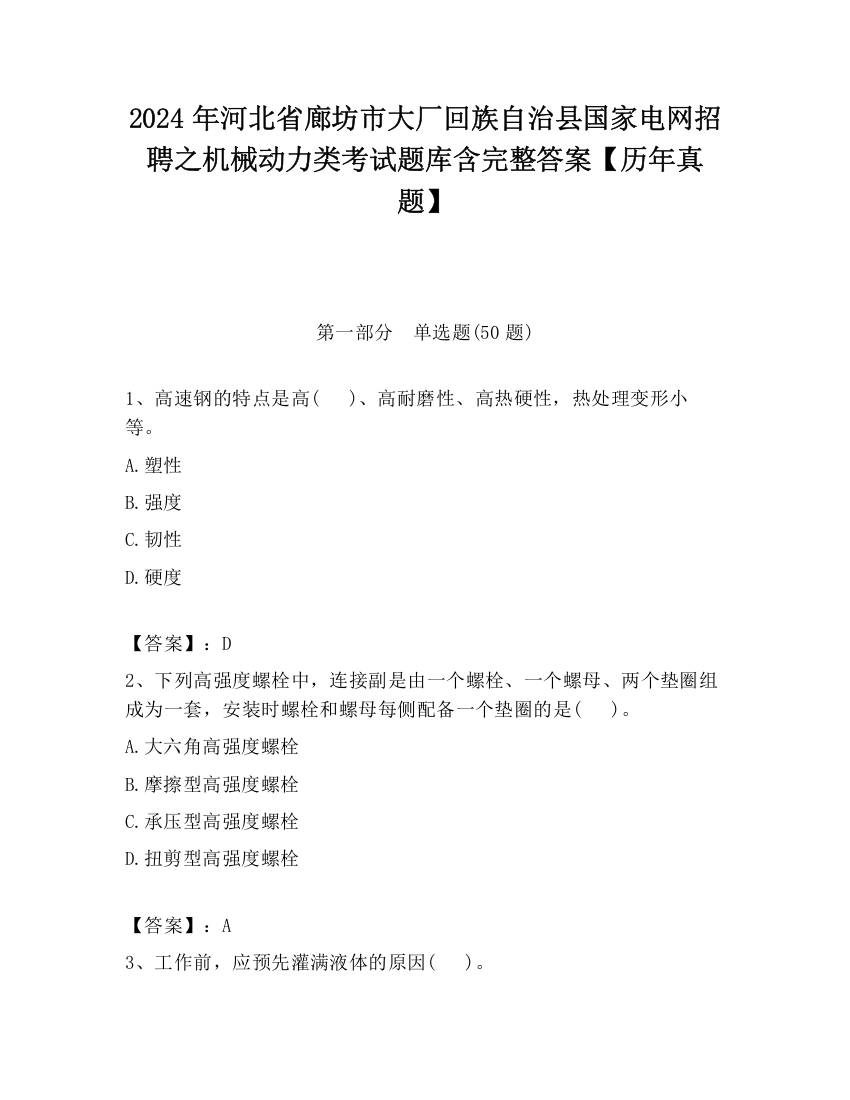 2024年河北省廊坊市大厂回族自治县国家电网招聘之机械动力类考试题库含完整答案【历年真题】