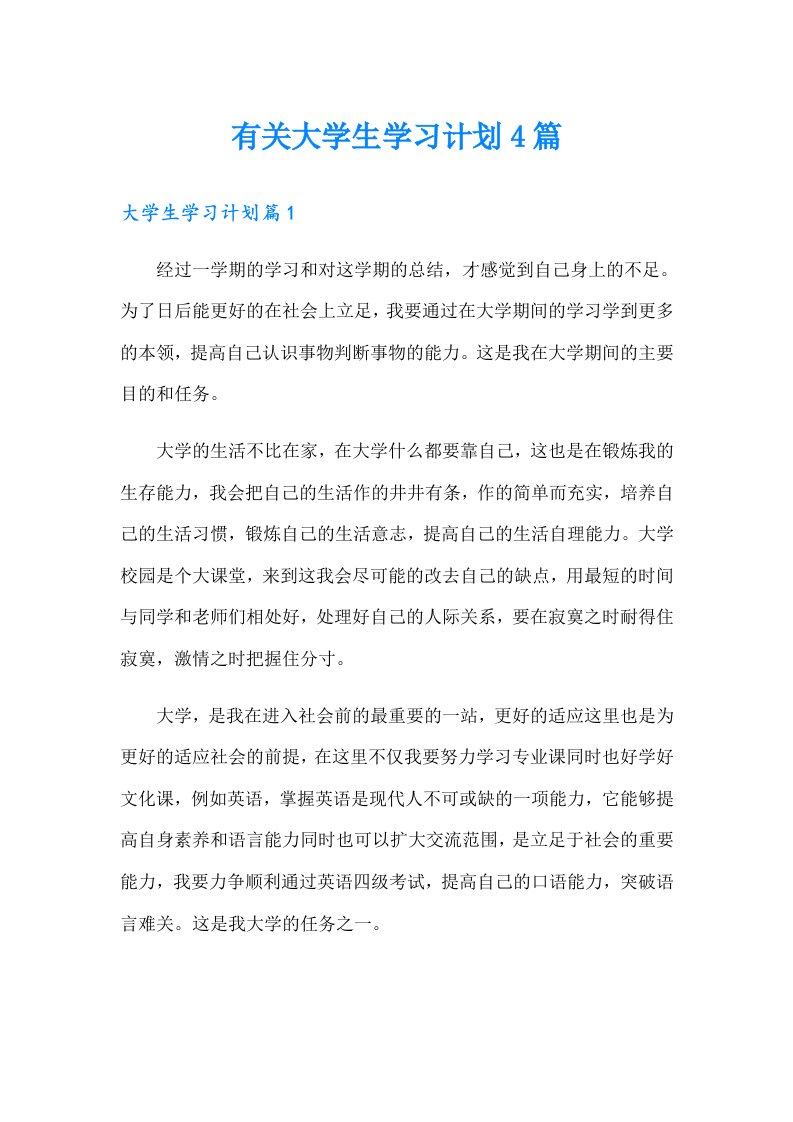 有关大学生学习计划4篇