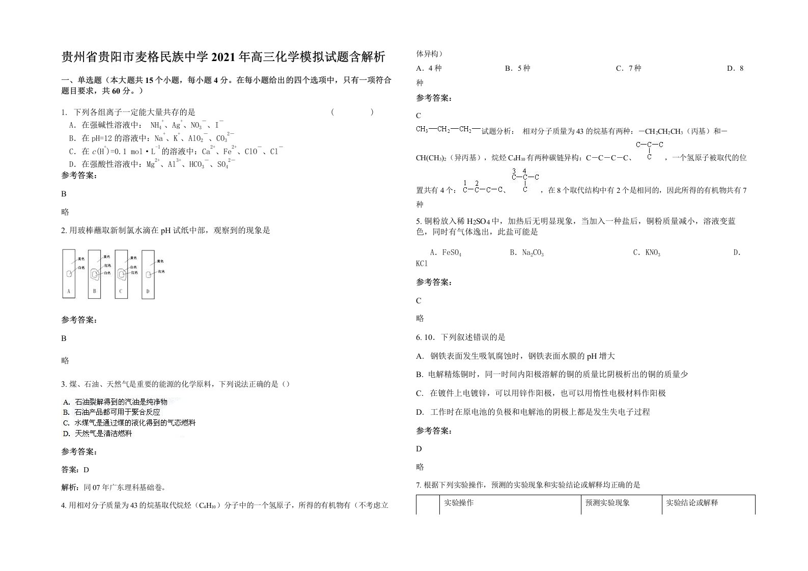 贵州省贵阳市麦格民族中学2021年高三化学模拟试题含解析