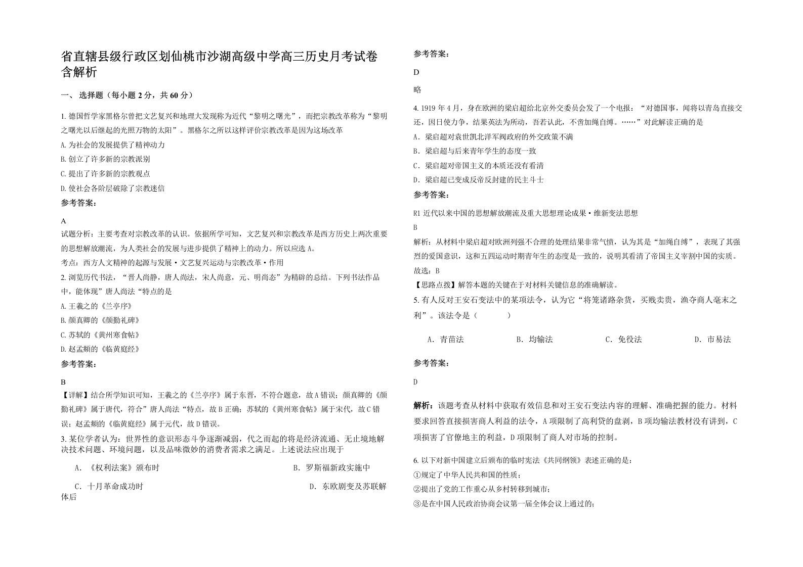 省直辖县级行政区划仙桃市沙湖高级中学高三历史月考试卷含解析