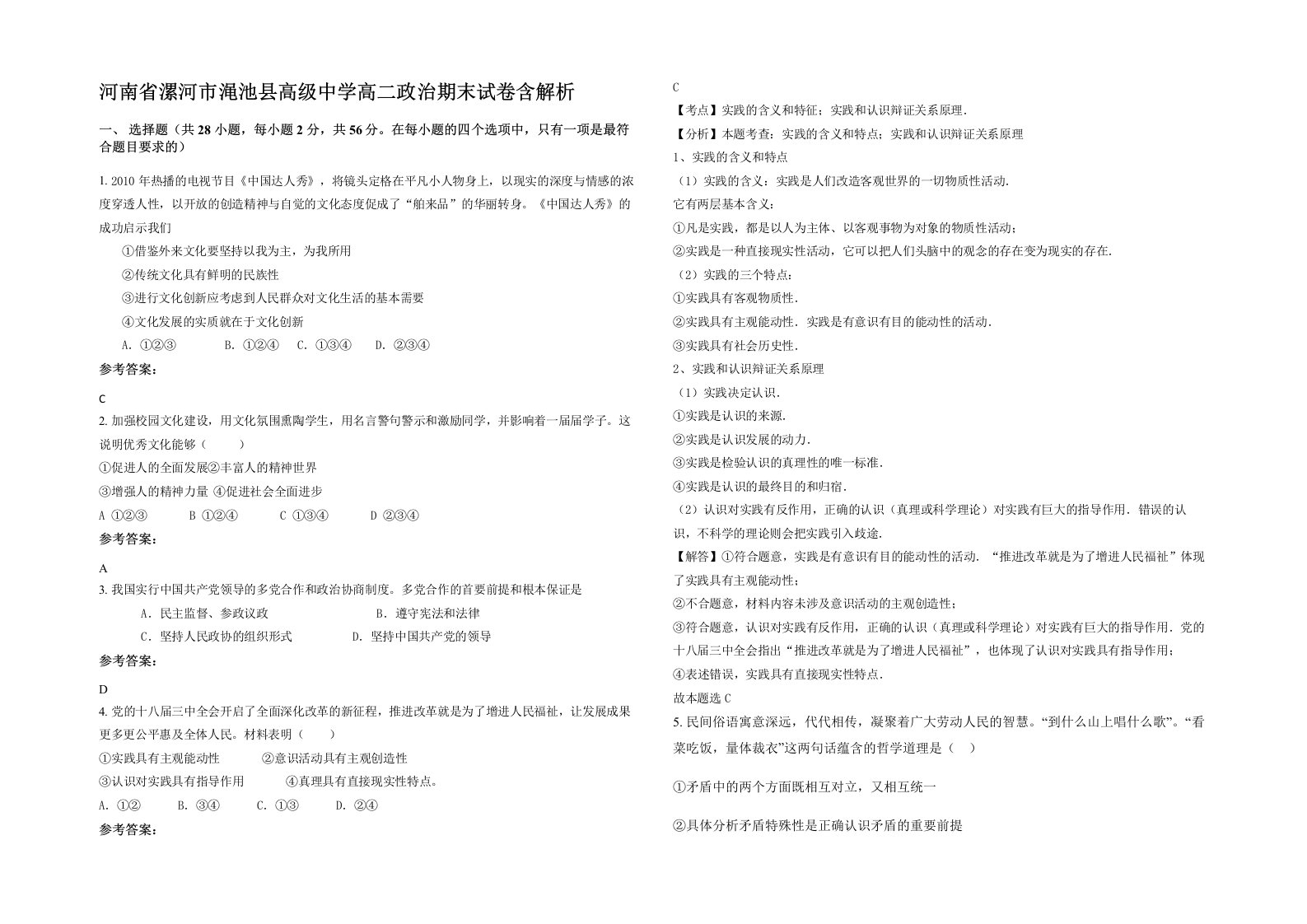 河南省漯河市渑池县高级中学高二政治期末试卷含解析