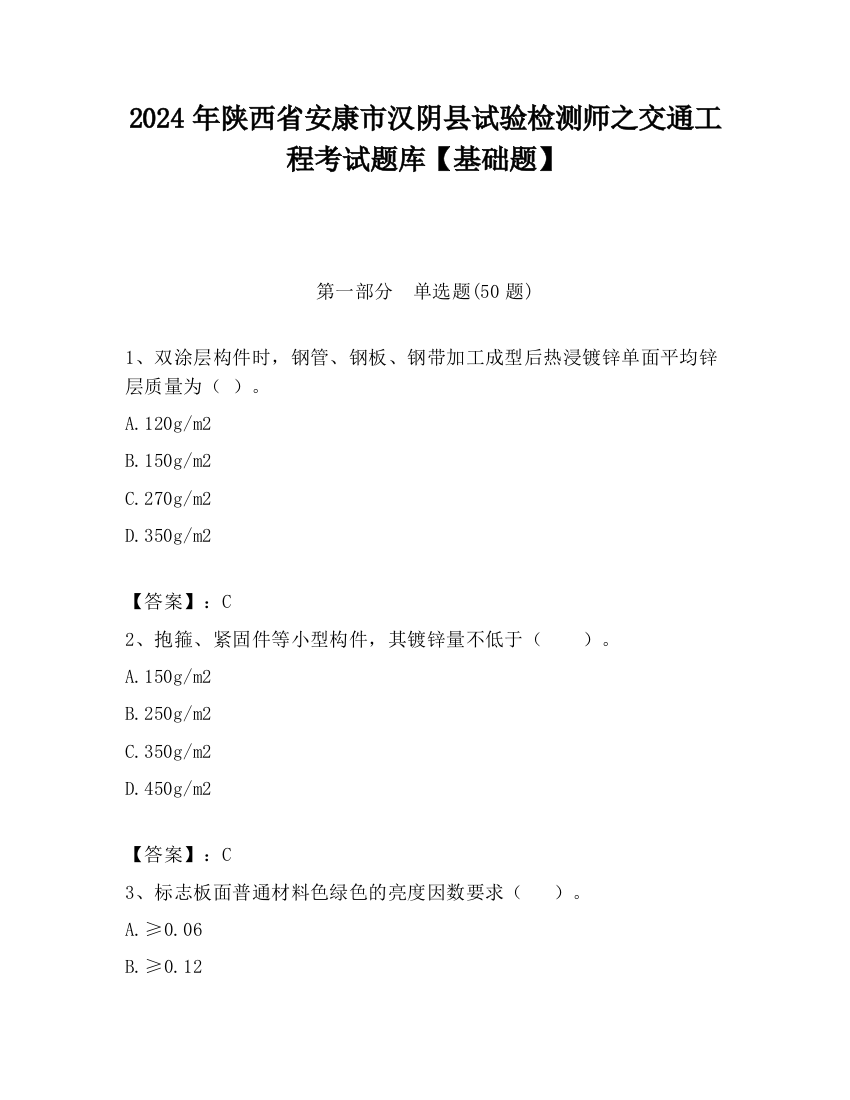 2024年陕西省安康市汉阴县试验检测师之交通工程考试题库【基础题】