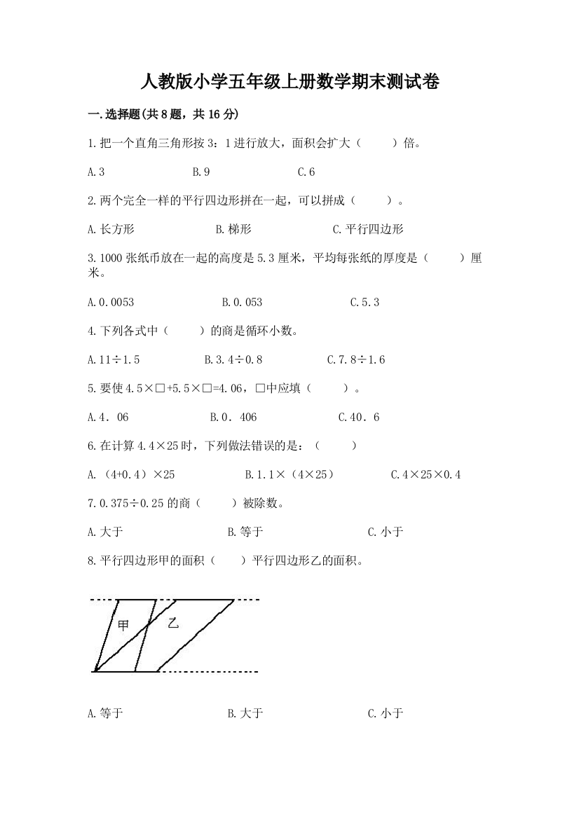 人教版小学五年级上册数学期末测试卷【培优b卷】