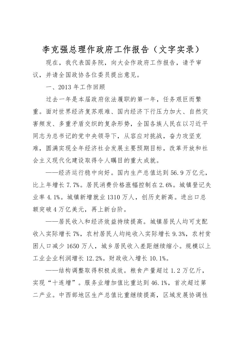 2022李克强总理作政府工作报告（文字实录）